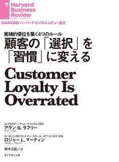 顧客の「選択」を「習慣」に変える