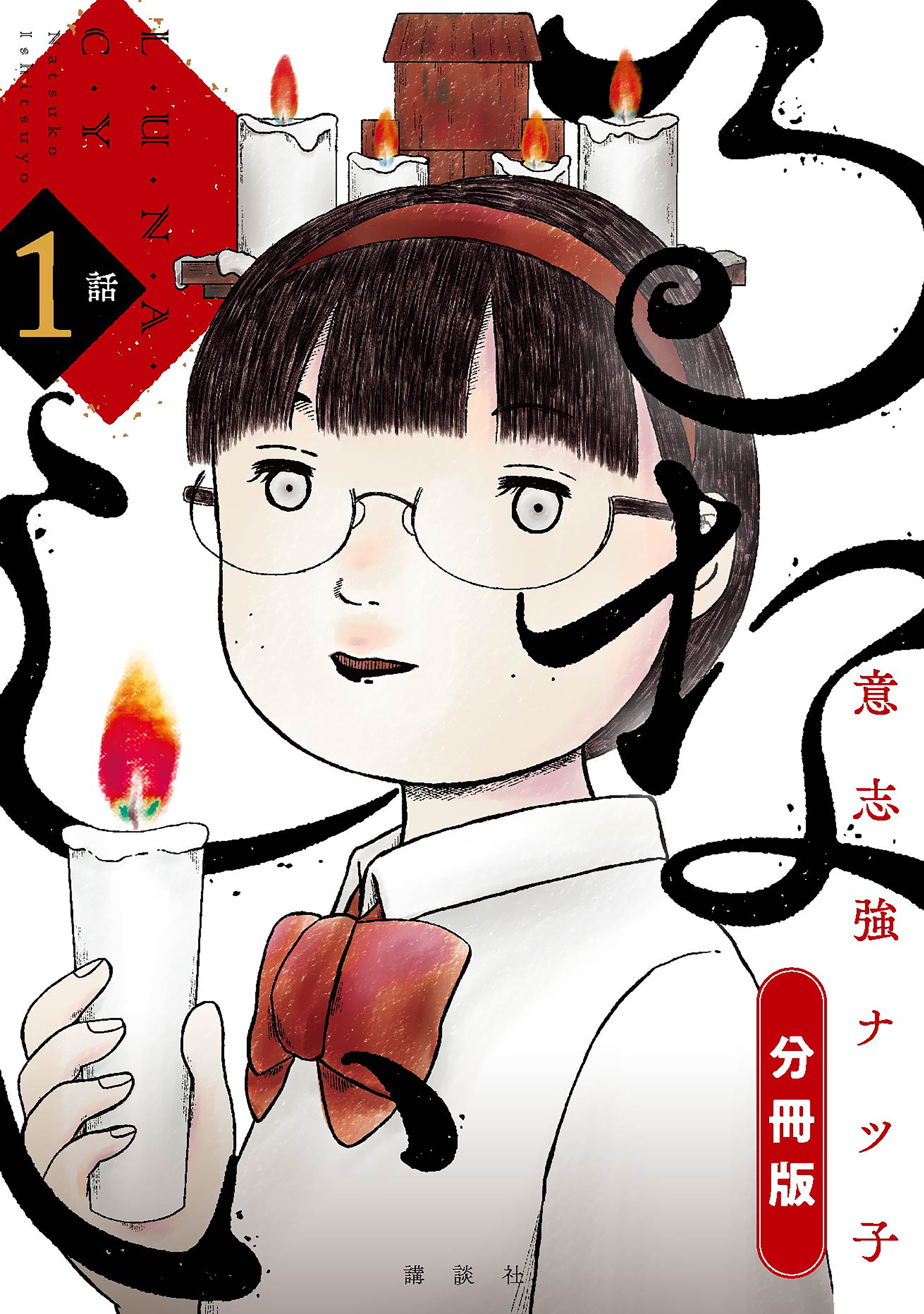 【期間限定　無料お試し版　閲覧期限2026年9月11日】るなしい　分冊版（１）