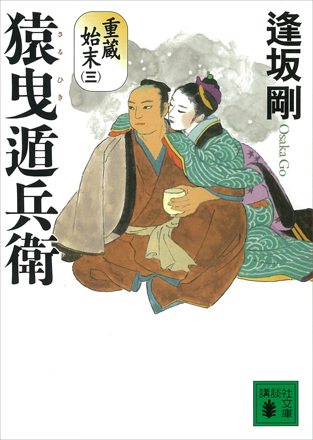 猿曳遁兵衛　重蔵始末（三）