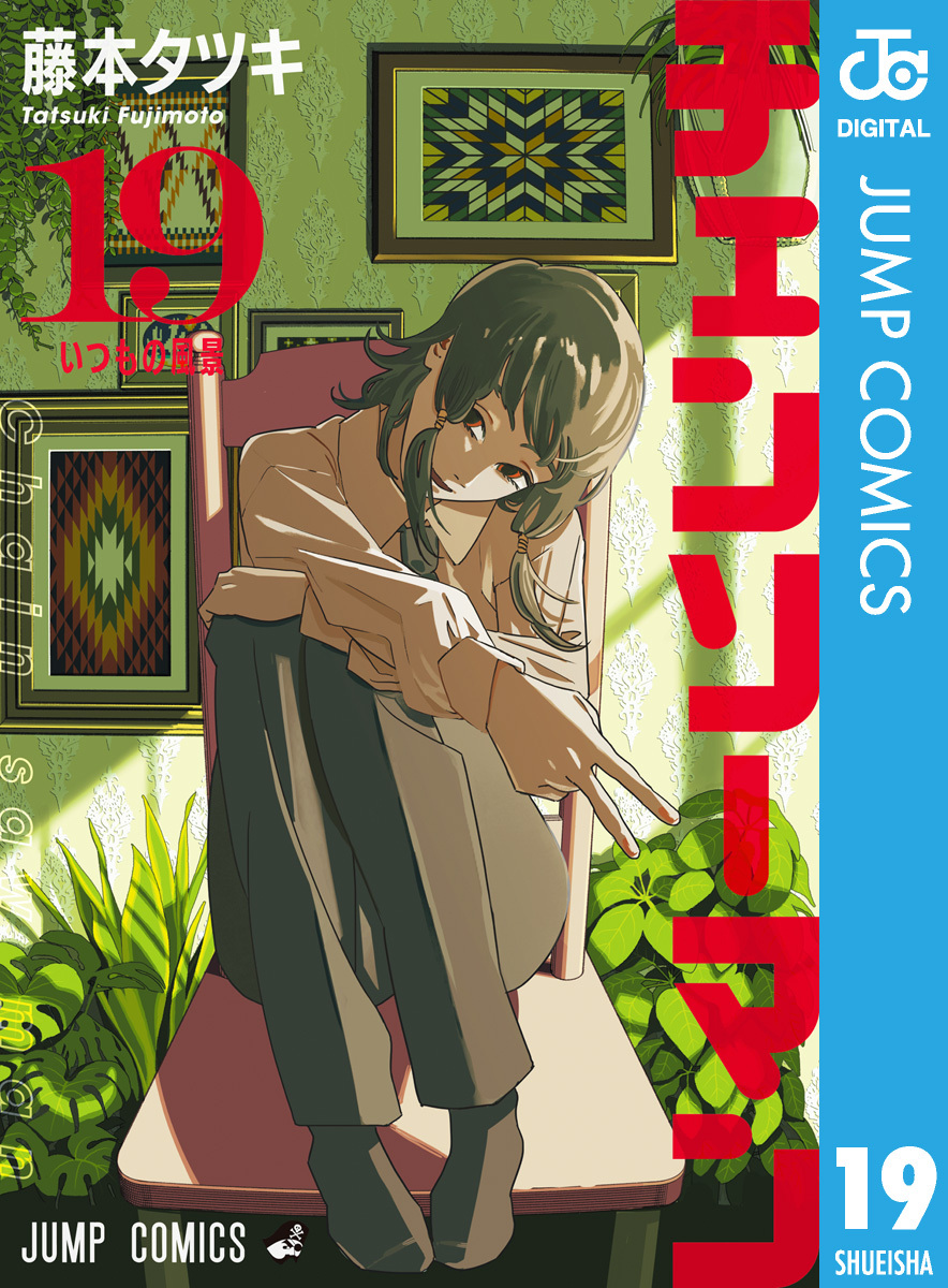 1冊分無料]チェンソーマン全巻(1-19巻 最新刊)|藤本タツキ|人気漫画を無料で試し読み・全巻お得に読むならAmebaマンガ