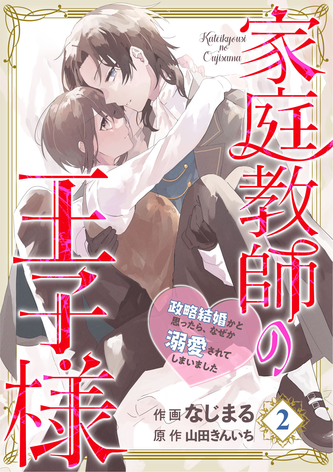 【期間限定　無料お試し版】【分冊版】家庭教師の王子様～政略結婚かと思ったら、なぜか溺愛されてしまいました～(２)