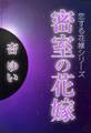 密室の花嫁