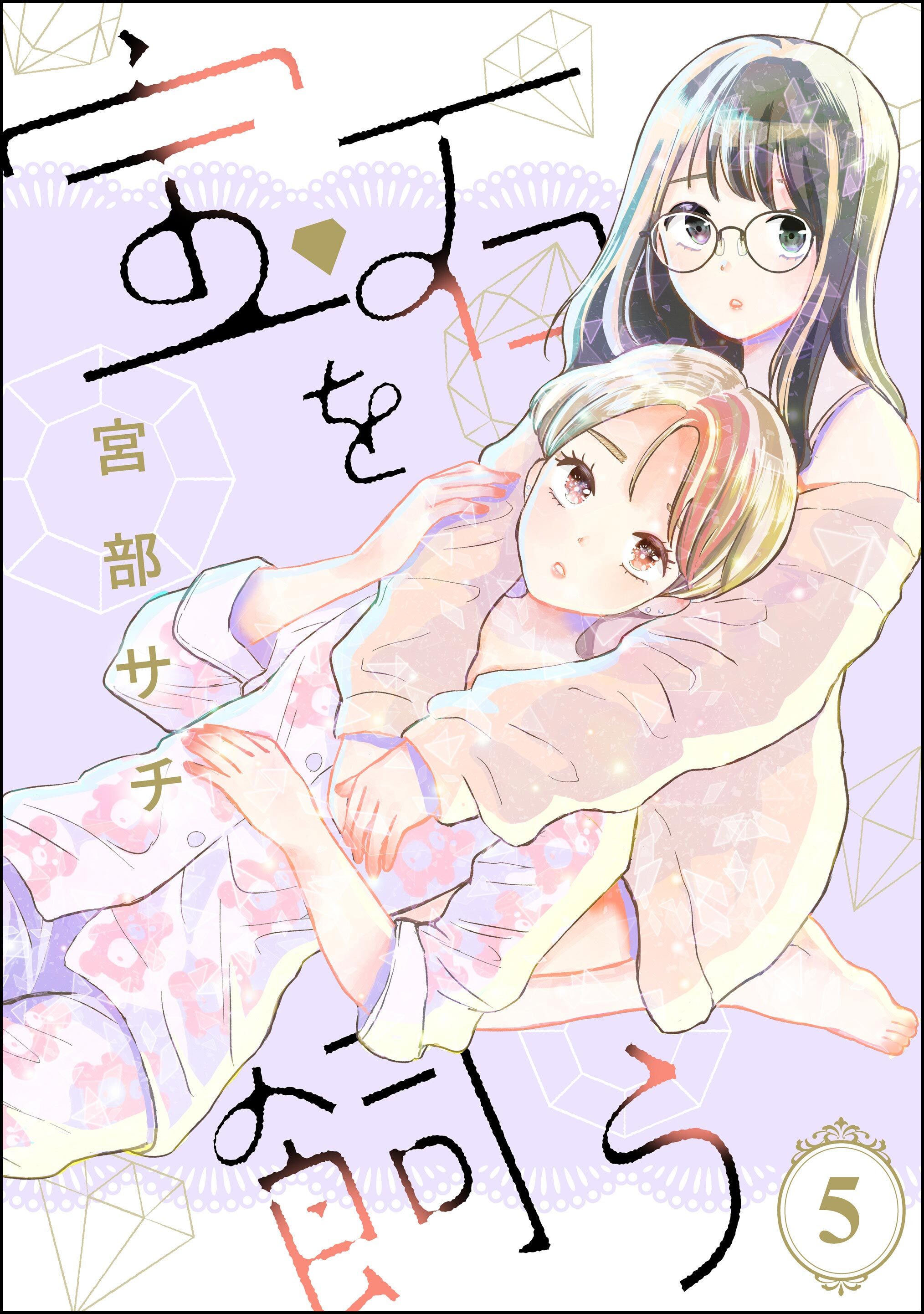 宝石を飼う（分冊版）　【第5話】