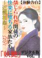 【体験告白】禁じられた関係の快楽に堕ちる家族たち~近親相姦~-『妖艶』デジタル版 vol.1