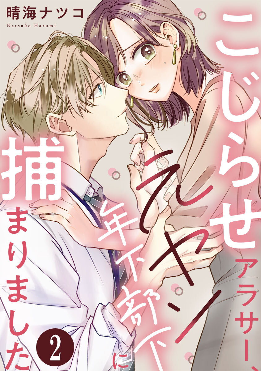 こじらせアラサー、元ヤン年下部下に捕まりました 2巻