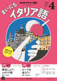 NHKラジオ まいにちイタリア語 2025年4月号