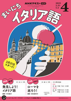 NHKラジオ まいにちイタリア語 2025年4月号