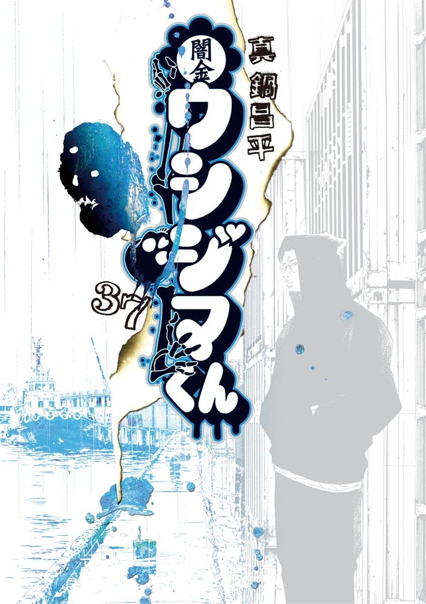 闇金ウシジマくん 37