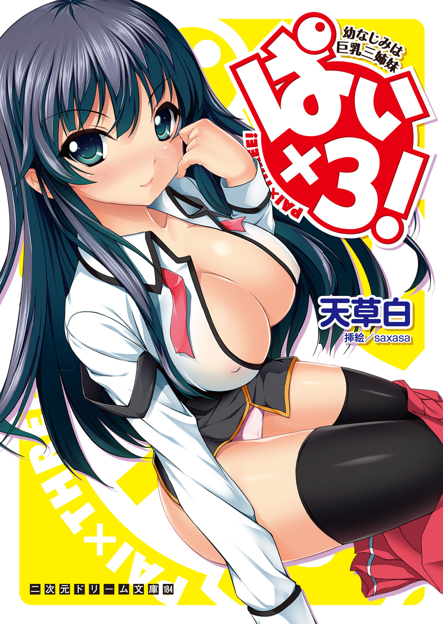 二次元ドリーム文庫　ぱい×3！ 幼なじみは巨乳三姉妹