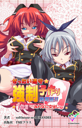 ぜったい遵守☆強制子作り許可証！！ 1枚目 ～みんなに中出し～【フルカラー】