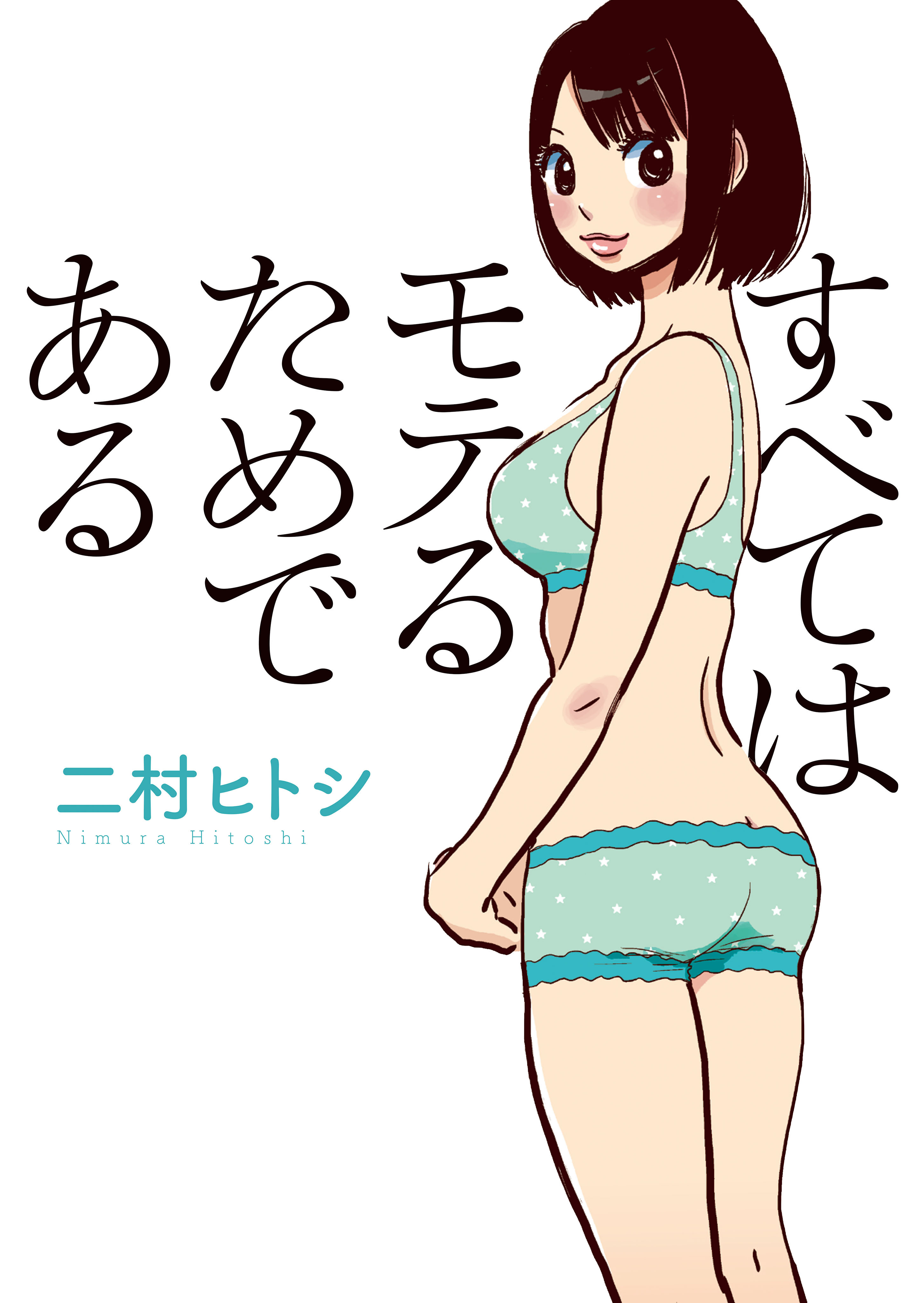 すべてはモテるためである