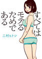 すべてはモテるためである