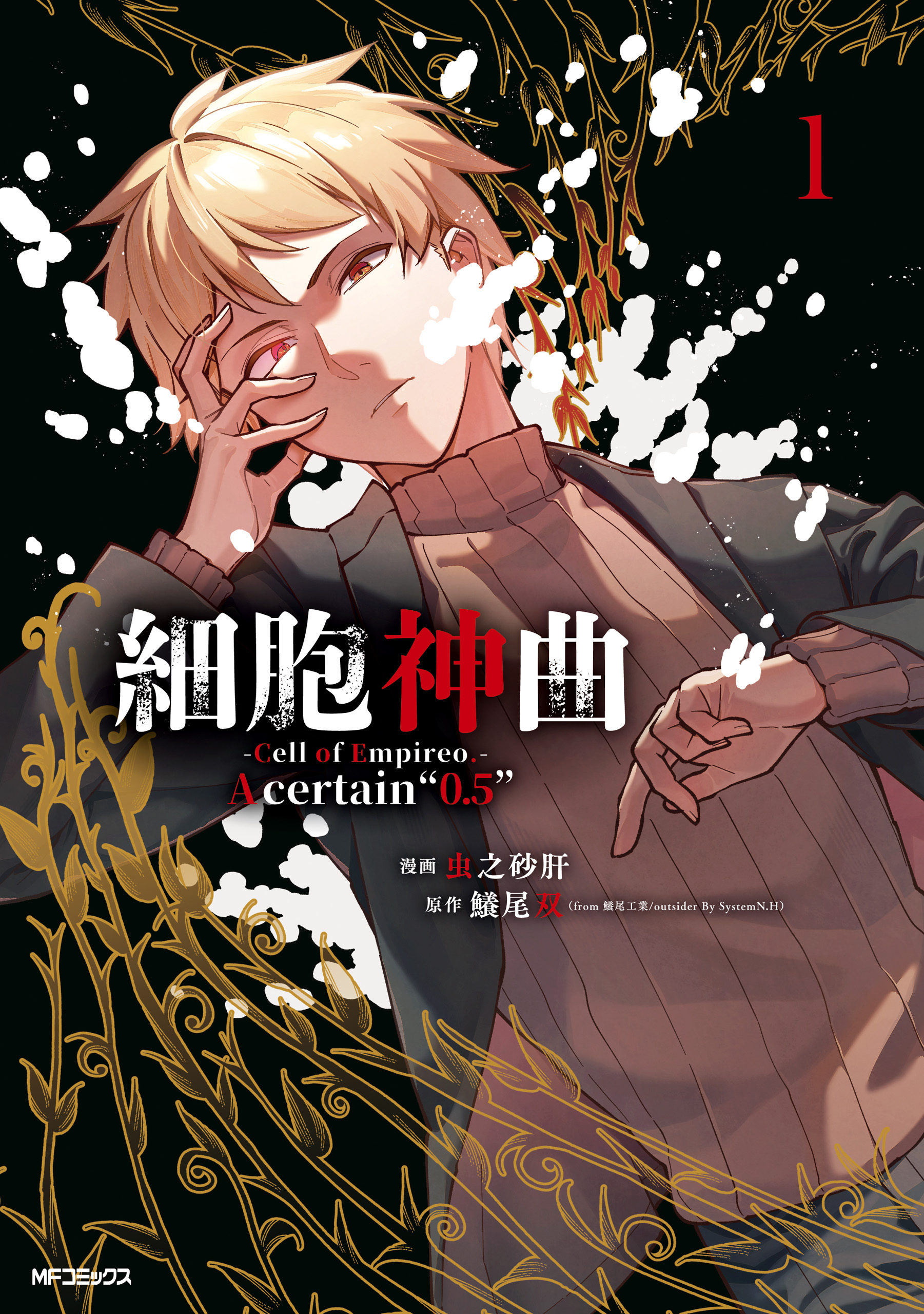 【期間限定　試し読み増量版　閲覧期限2026年5月14日】細胞神曲-Cell of Empireo.-A certain “0.5”　1