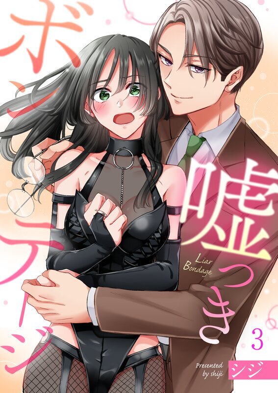 嘘つきボンテージ(3)