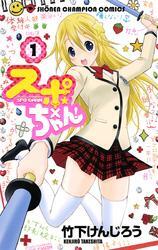 スポ×ちゃん！　1