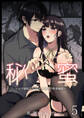 秘蜜5~元不感症がNTRセックスで快楽地獄~