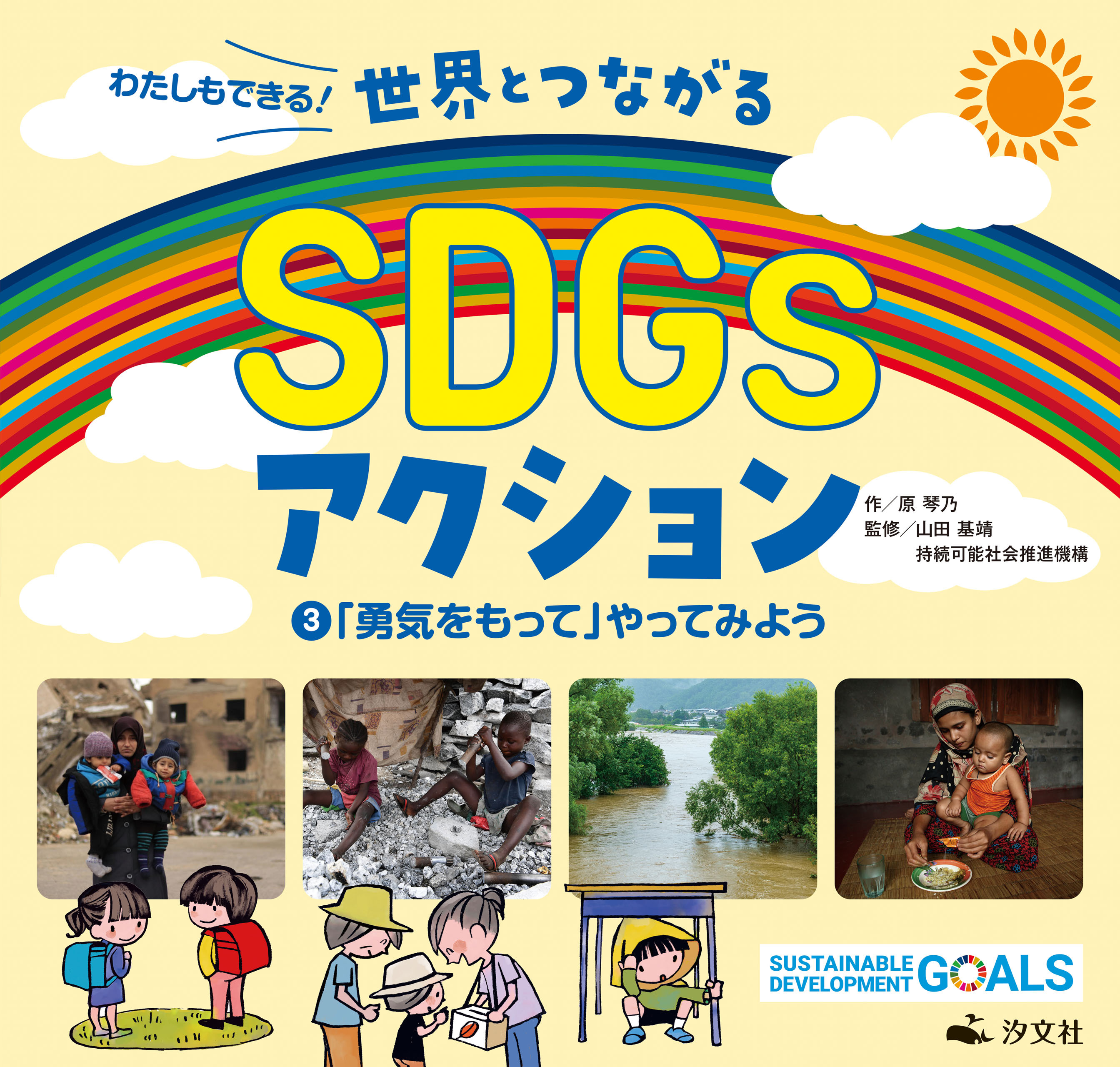 わたしもできる！ 世界とつながるSDGｓアクション