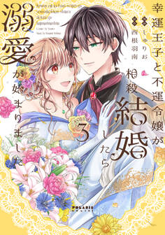 幸運王子と不運令嬢が相殺結婚したら溺愛が始まりました