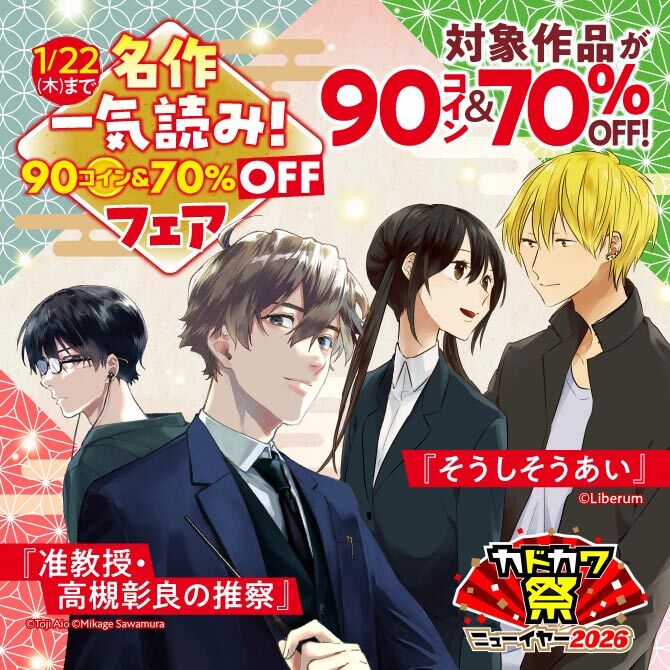 名作一気読み!90コイン&70%OFFフェア
