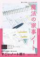 決定版!魔法の家事ノート