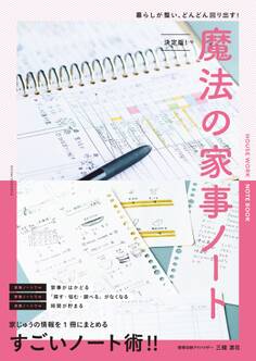 決定版!魔法の家事ノート