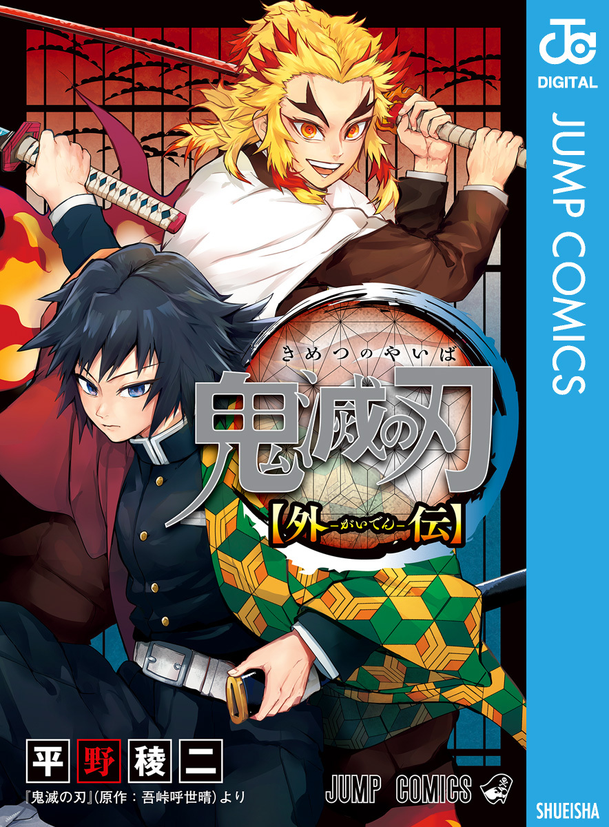 鬼滅の刃 外伝全巻(1巻 完結)|平野稜二