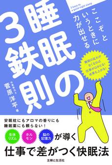 ここぞというときに力が出せる睡眠の3鉄則