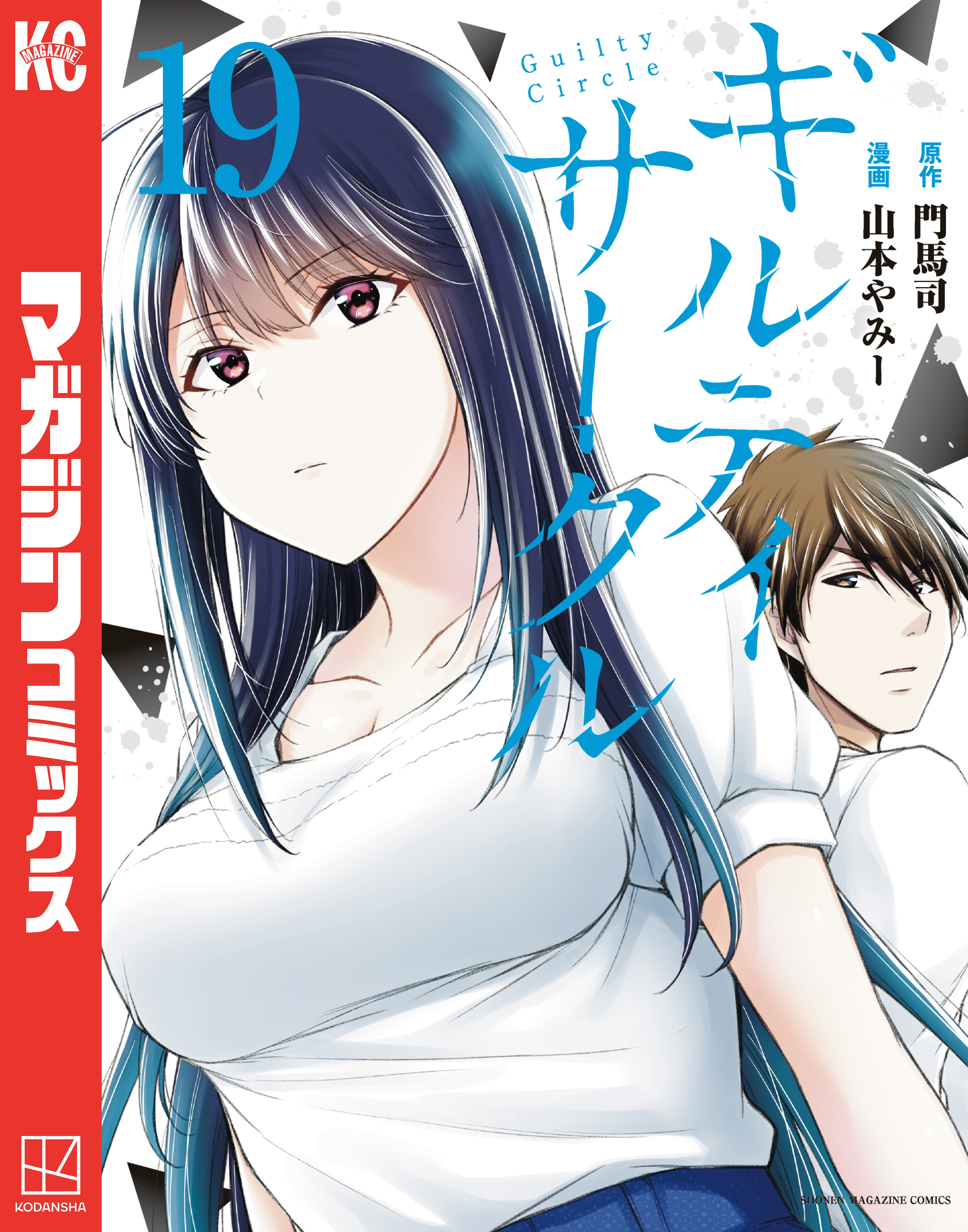 ギルティサークル（19）