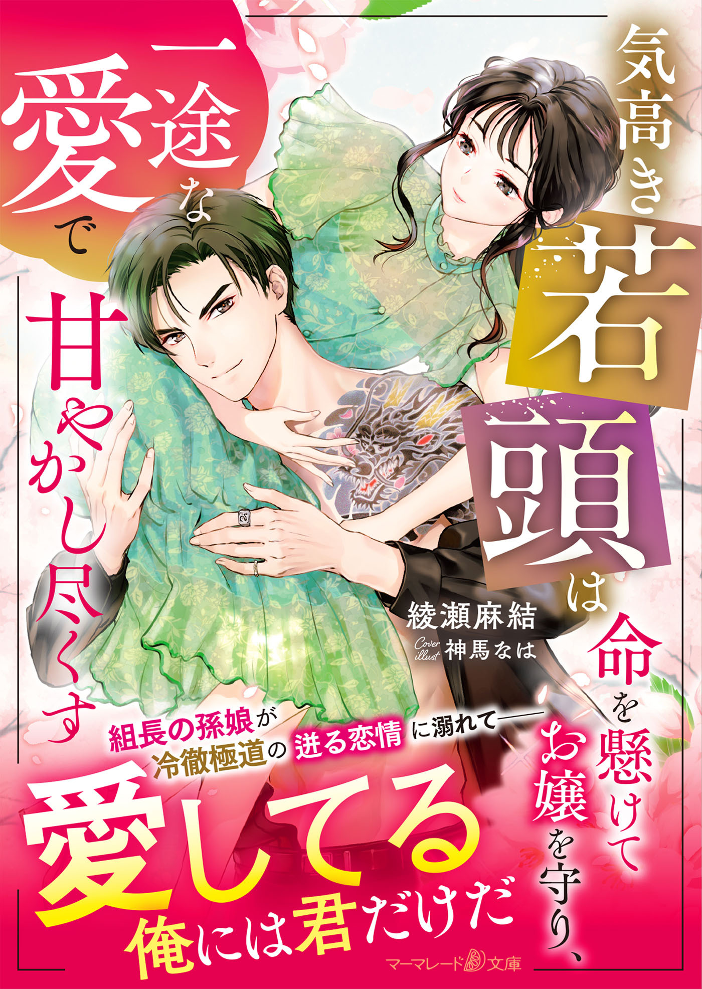 気高き若頭は命を懸けてお嬢を守り、一途な愛で甘やかし尽くす