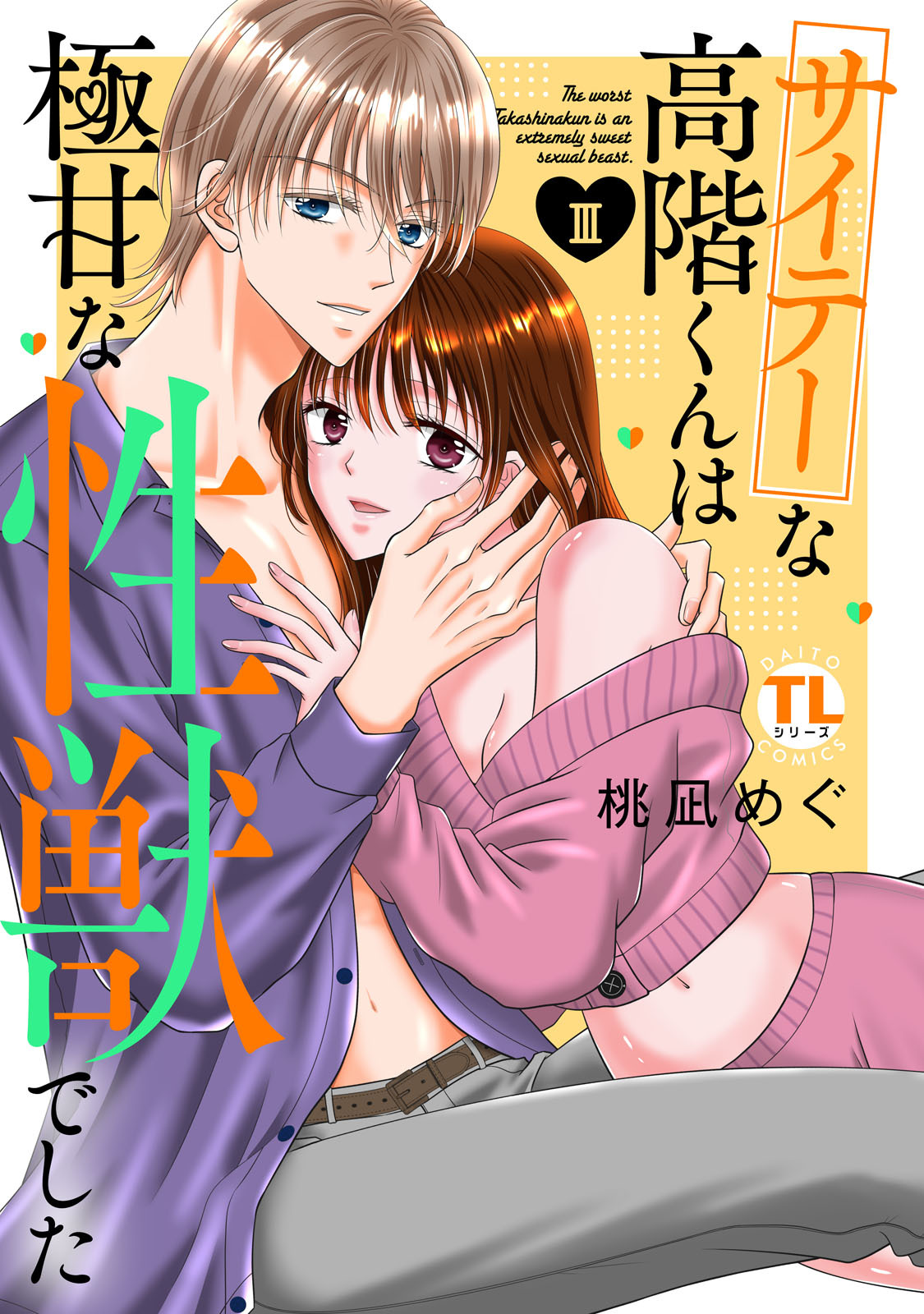 サイテーな高階くんは極甘な性獣でした【単行本版】III【電子書店限定特典付き】