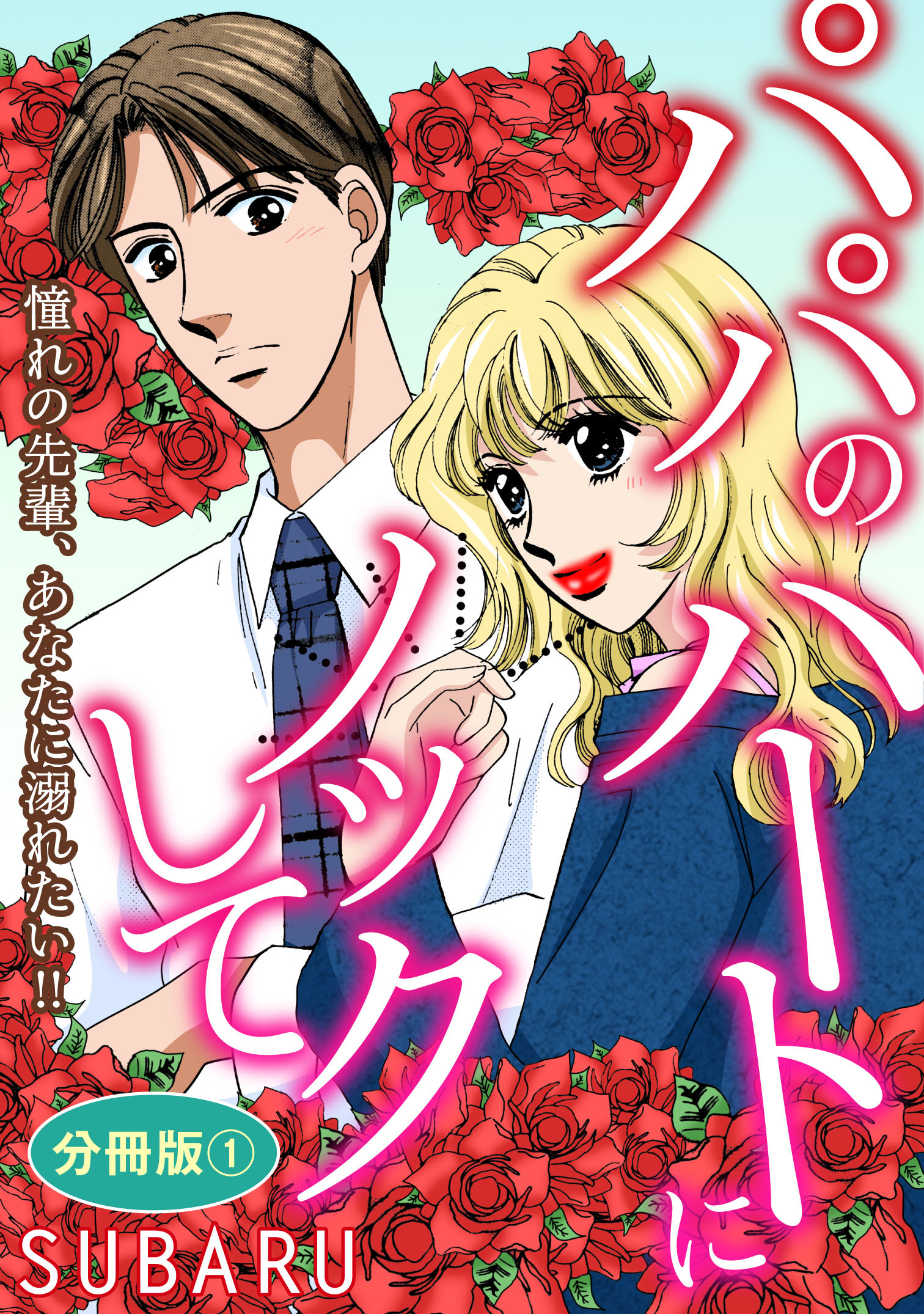 パパのハートにノックして 憧れの先輩、あなたに溺れたい!!　分冊版1