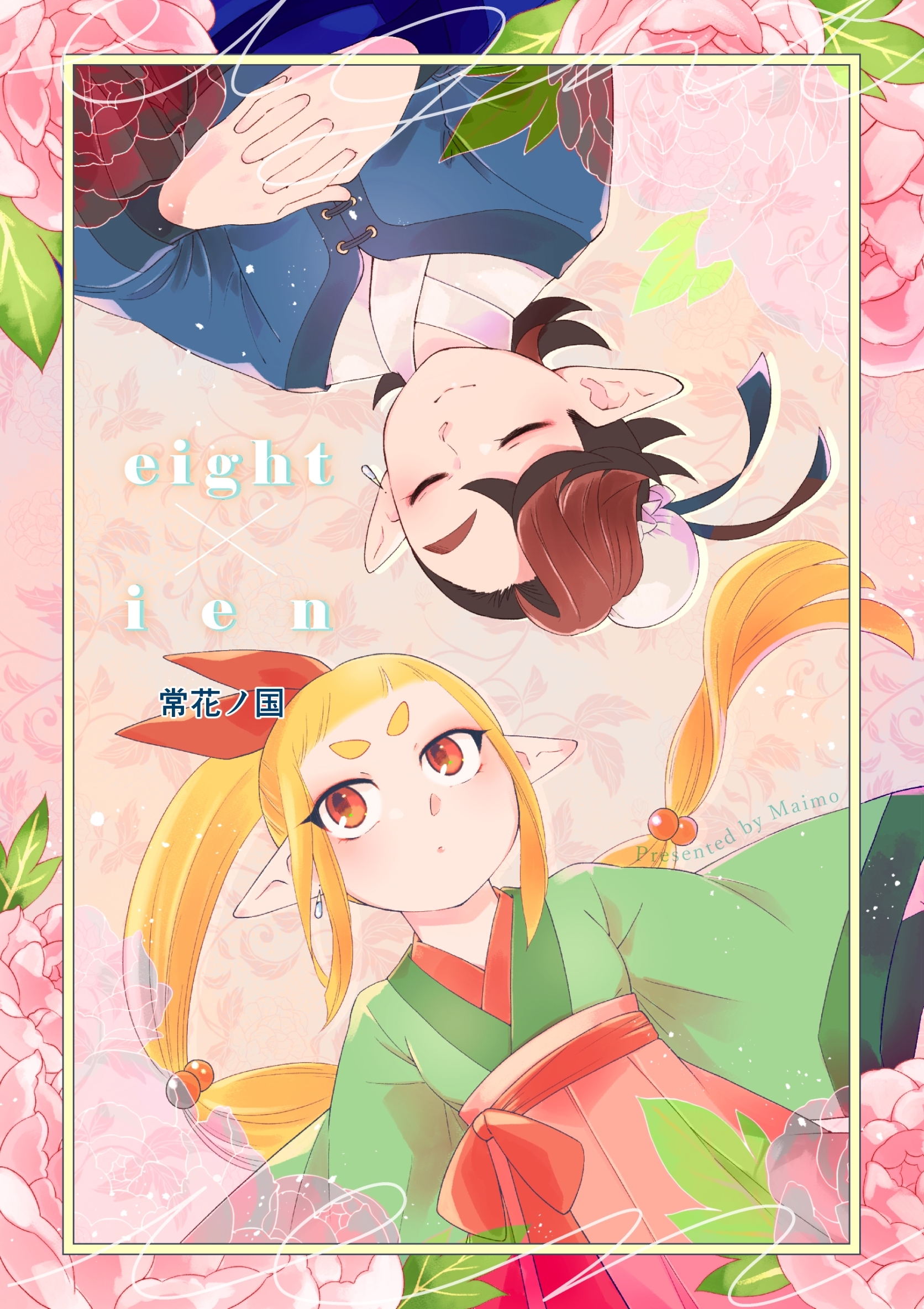 eight × ien 第五話 常花ノ国