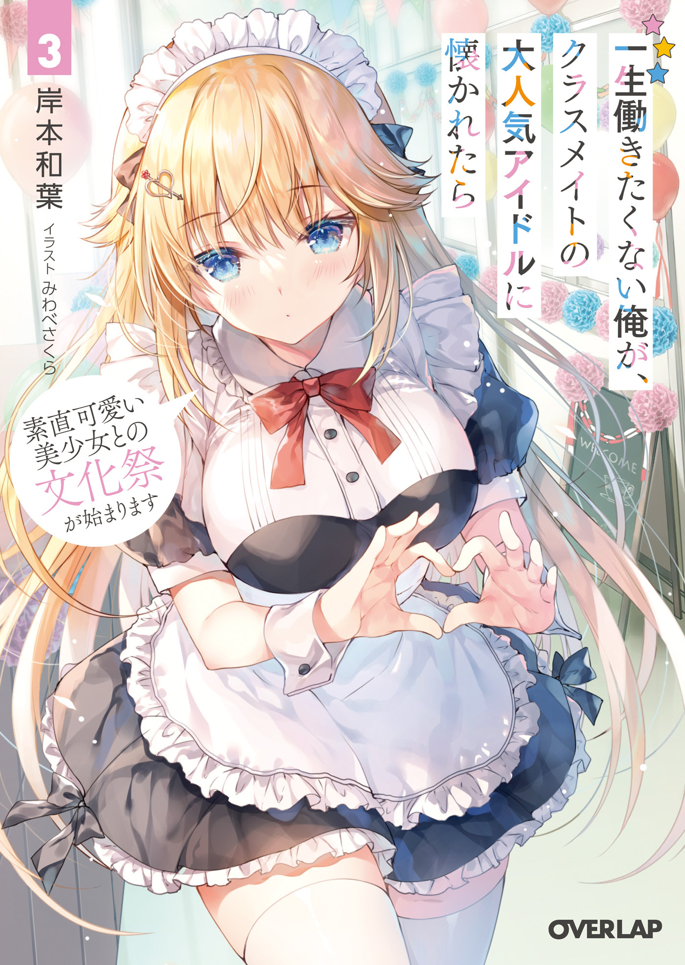 【期間限定　無料お試し版】一生働きたくない俺が、クラスメイトの大人気アイドルに懐かれたら 3　素直可愛い美少女との文化祭が始まります
