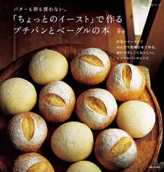 「ちょっとのイースト」で作る プチパンとベーグルの本