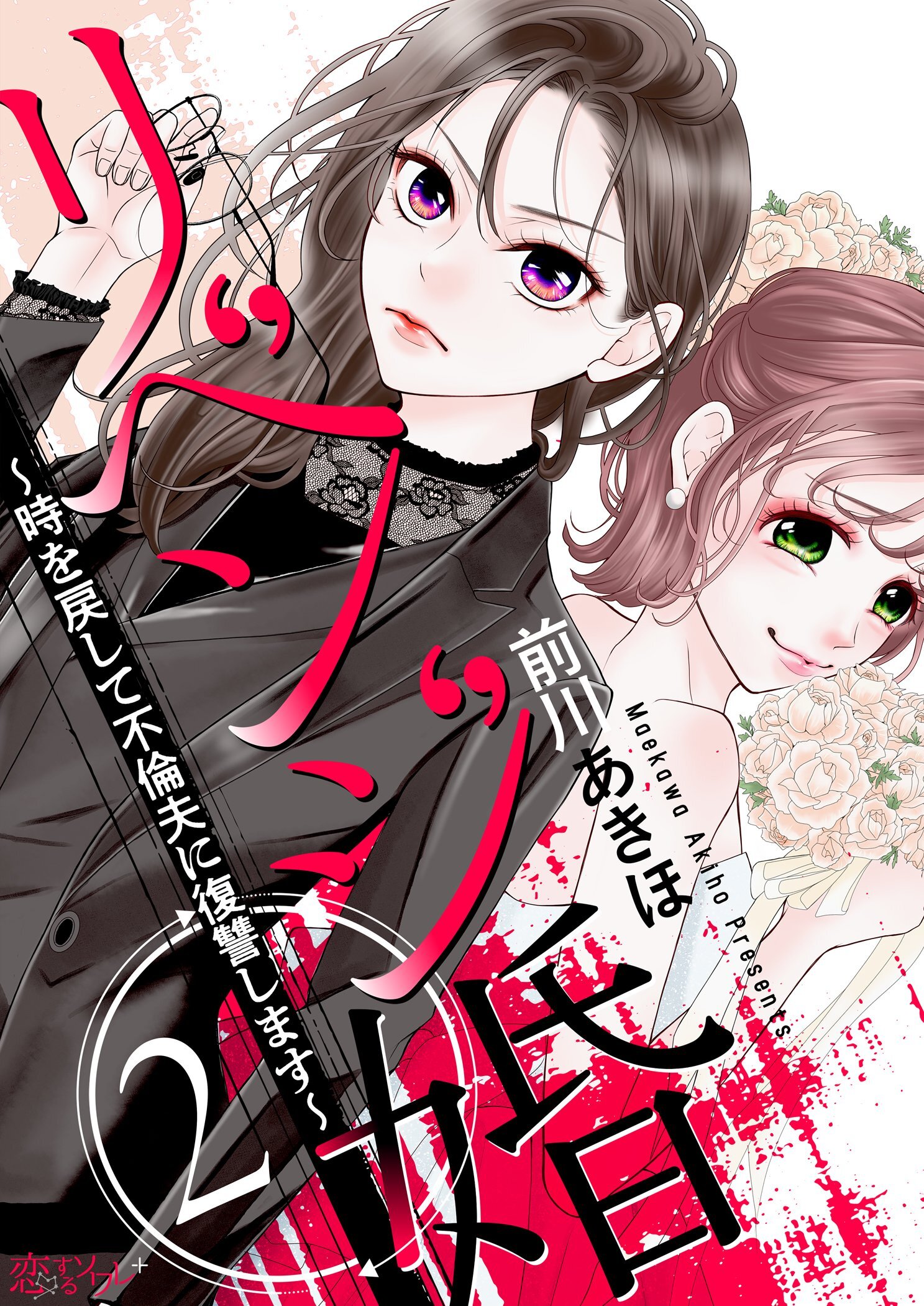 リベンジ婚～時を戻して不倫夫に復讐します～ 2