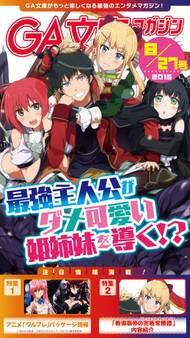 GA文庫マガジン 2015年8月27日号