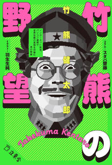 竹熊の野望 インターネット前夜、パソコン通信で世界征服の実現を目論む男の物語