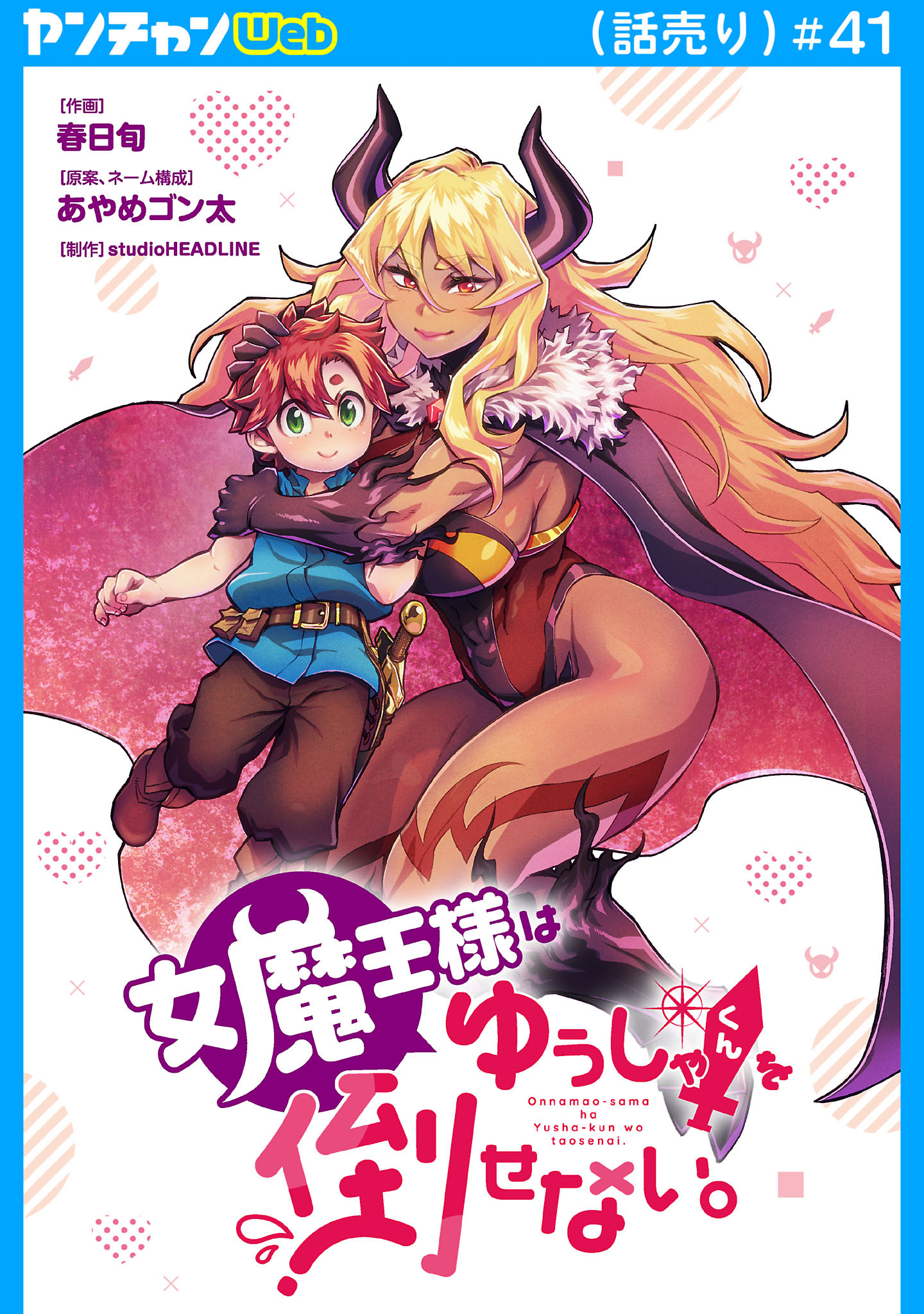 女魔王様はゆうしゃくんを倒せない。(話売り)