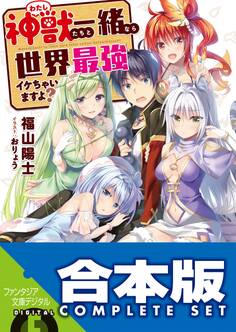 【合本版】神獣<わたし>たちと一緒なら世界最強イケちゃいますよ?