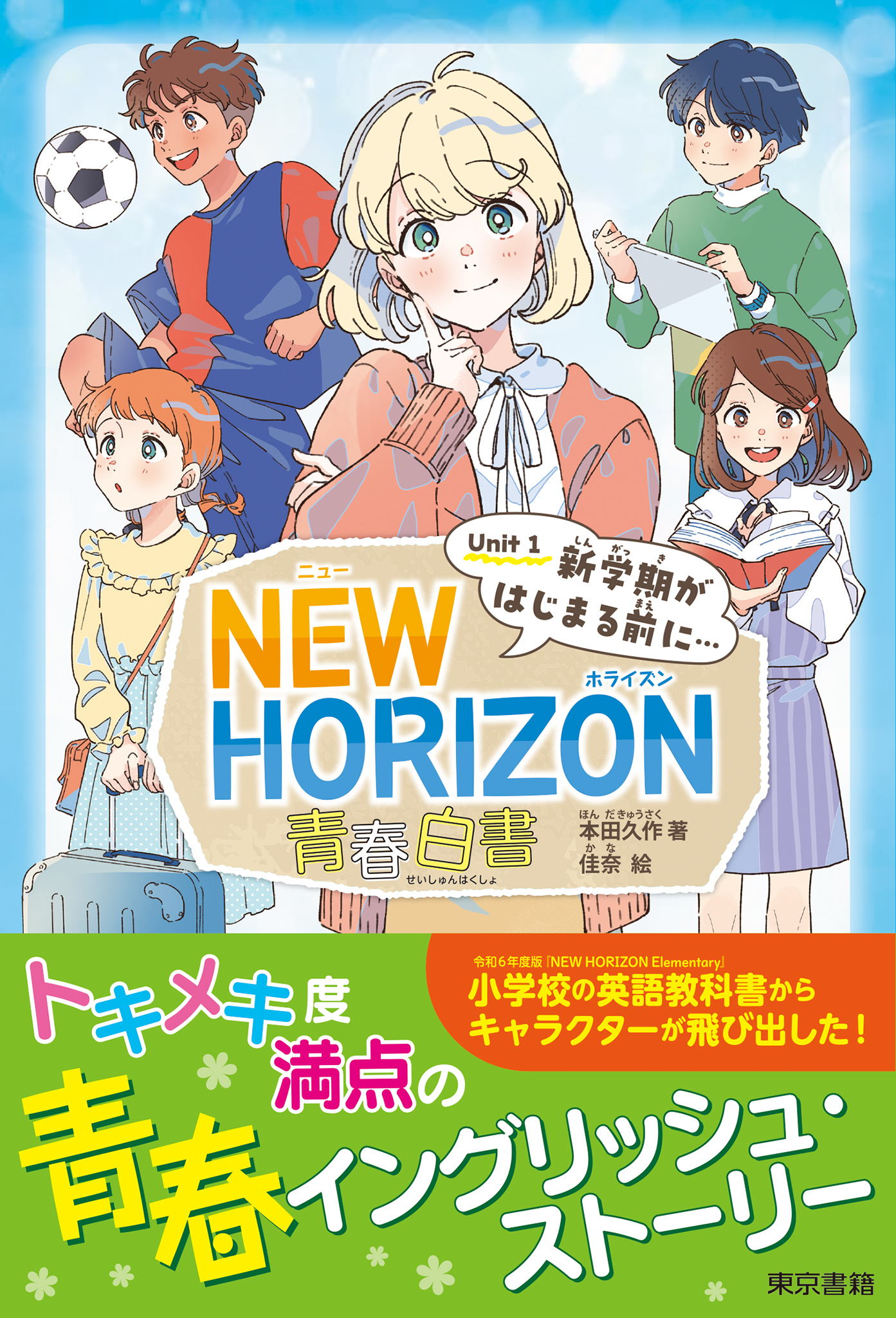 NEW HORIZON 青春白書　Unit 1  新学期がはじまる前に…