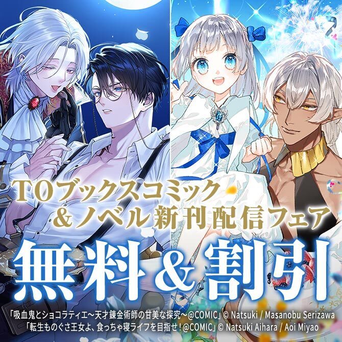 「没落伯爵令嬢は家族を養いたい」「ティアムーン帝国物語」コミック&ノベル新刊配信フェア