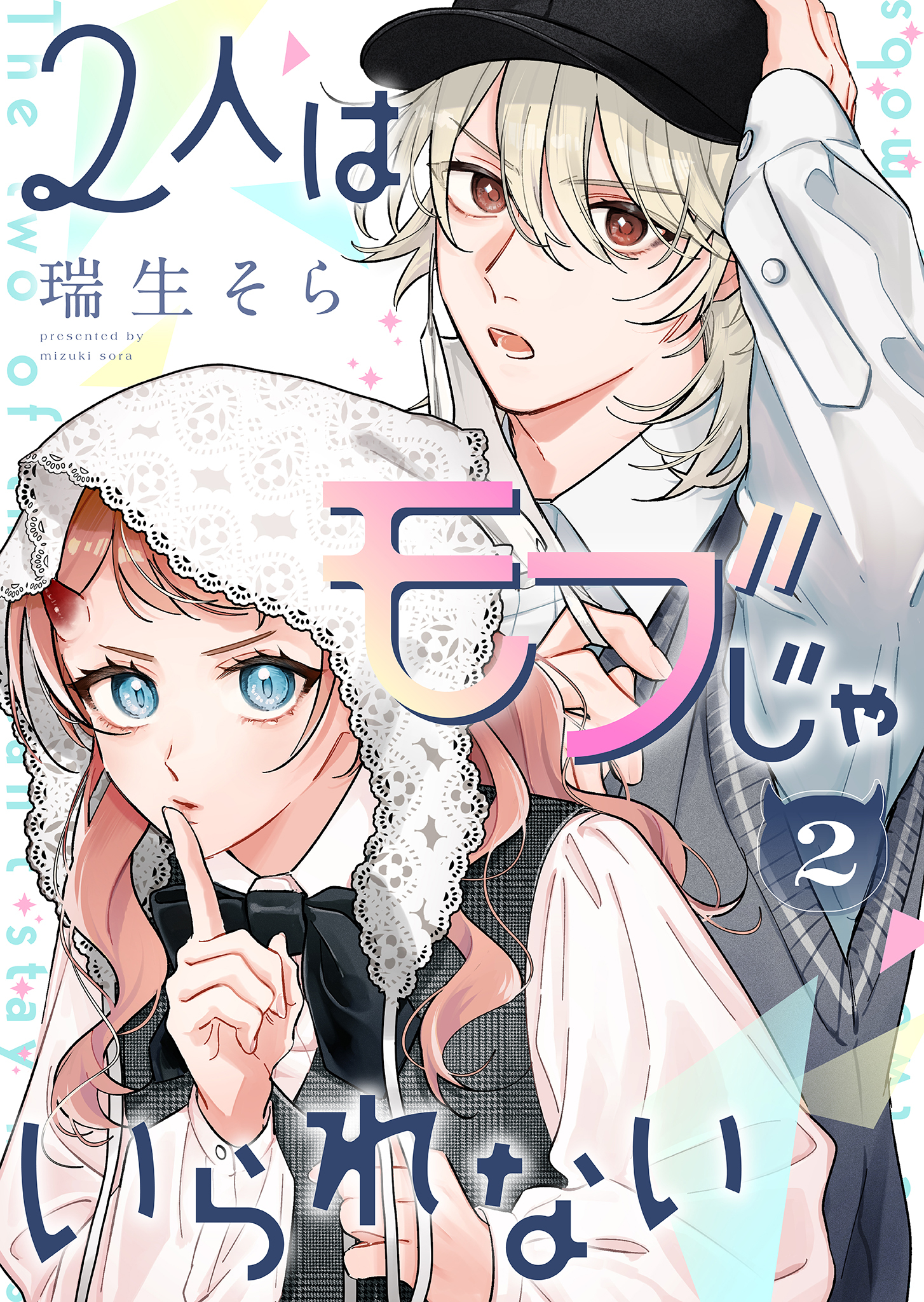 2人はモブじゃいられない