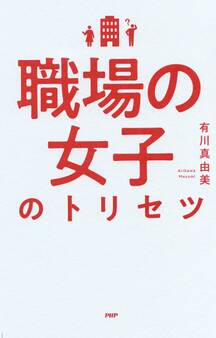 職場の女子のトリセツ
