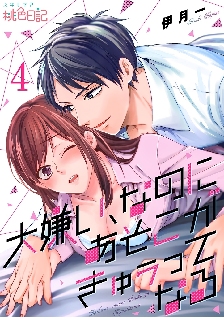 大嫌い、なのにあそこがきゅぅってなる 4