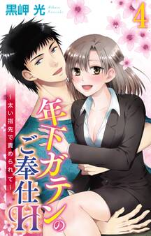 年下ガテンのご奉仕H~太い指先で責められて~ 4