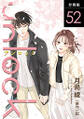 unlock 分冊版 : 52
