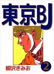東京ＢＪ2