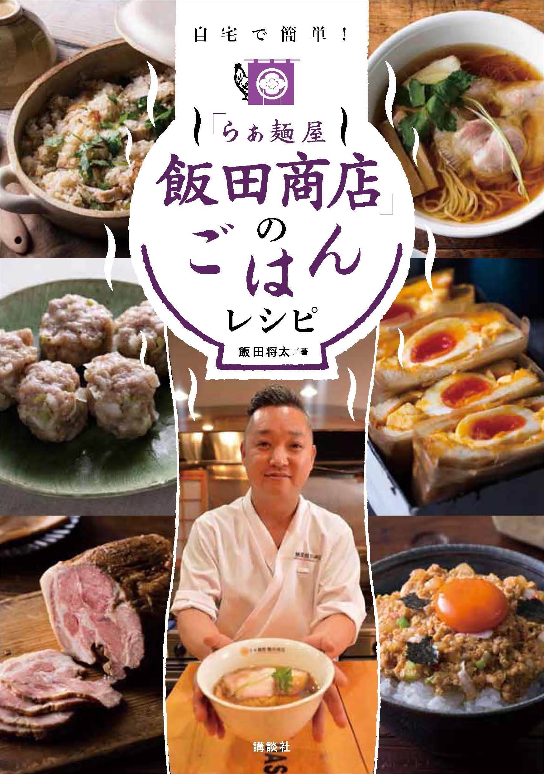 「らぁ麺屋　飯田商店」のごはんレシピ　自宅で簡単！