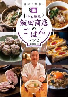 「らぁ麺屋 飯田商店」のごはんレシピ 自宅で簡単!