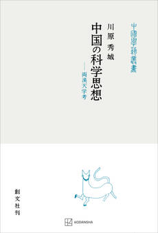 中国の科学思想(中国学芸叢書) 両漢天学考